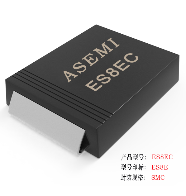 【ES8J-SMC】ES8JC/ES8DC/ES8GC/ES8JC/ES8KC/ES8MC  ASEMI超快恢复二极管