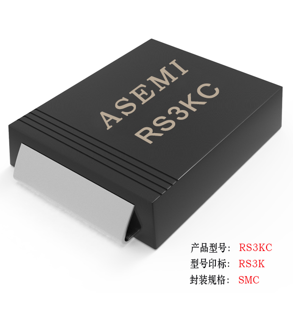【RS3M-SMC】RS3MC/RS3DC/RS3GC/RS3JC/RS3KC  ASEMI快速恢复二极管