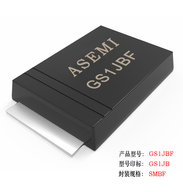 (GS1M-SMBF）GS1MBF/GS1KBF/GS1JBF/GS1GBF/GS1DBF , ASEMI整流二极管 贴片