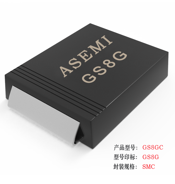 [GS8M-SMC] GS8MC/GS8DC/GS8GC/GS8JC/GS8KC  ASEMI贴片整流二极管