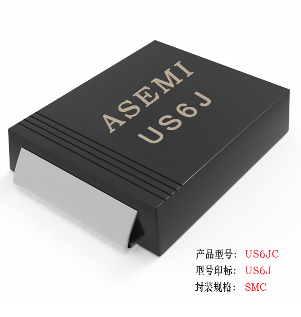 【US6M-SMC】US6MC/US6DC/US6GC/US6JC/US6MC ASEMI高效恢复二极管