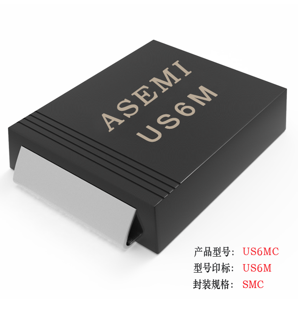 【US6M-SMC】US6MC/US6DC/US6GC/US6JC/US6MC ASEMI高效恢复二极管